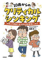 10歳からのクリティカルシンキング 「それって本当？」からはじまる思考レッスン