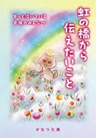 虹の橋から伝えたいこと ずっと泣いている家族のみんなへ