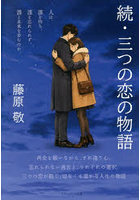 三つの恋の物語 続