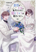 悪役の王女に転生したけど、隠しキャラが隠れてない。11