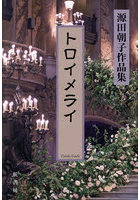 トロイメライ 源田朝子作品集