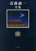 近藤誠一全集 10