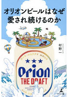 オリオンビールはなぜ愛され続けるのか