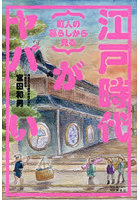 {町人の暮らしから見る}江戸時代がヤバい