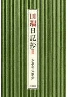 田端日記抄 水島和夫歌集 2