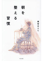 朝を整える習慣