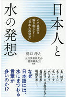 日本人と水の発想 その発想を解き明かす！‘日本人再発見’