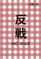 反戦ZINE