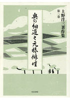 上野洋三著作集 第2巻
