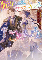 転生しました、サラナ・キンジェです。ごきげんよう。婚約破棄されたので田舎で気ままに暮らしたいと思います 5