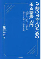 9割の日本人のための「ゆる読書」入門 ‘活字マッチョイズム’の終わりと新しい読書推進