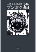 ブンガク猫 三咲光郎作品集