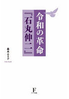 令和の革命『石丸伸二』