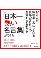 17万人が毎朝楽しみにしている仕事のプロたちの金言をまとめたら、「日本一熱い名言集」ができた
