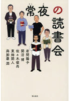 常夜の読書会
