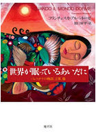 世界が眠っているあいだに パレスチナの物語、言葉、傷