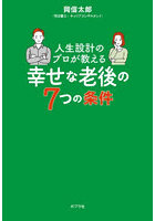 人生設計のプロが教える幸せな老後の7つの条件