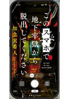 このスマホで地下牢獄から脱出してください