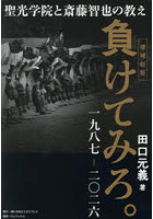負けてみろ。聖光学院と斎藤智也の教え 一九八七-二〇二六