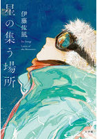 星の集う場所 Lovers of the Meteorites