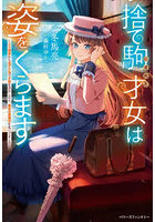 捨て駒にされた才女は姿をくらます クズ婚家から逃げた先で才能を活かしたら、最高の居場所を見つけました