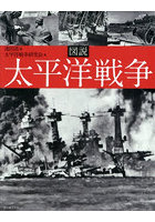 図説太平洋戦争
