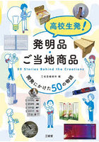 高校生発！発明品・ご当地商品 開発にかけた50の物語