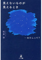 見えないものが見えるとき わたしって？