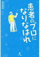 患者のプロになりなはれ