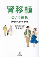 腎移植という選択 大切な人といつまでも