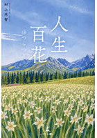 人生百花 はつらつと