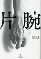 片腕