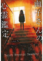 幽子さんの心霊鑑定