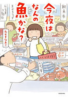 今夜はなんの魚かな？