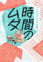 「人生見える化表」で、時間のムダがなくなりました