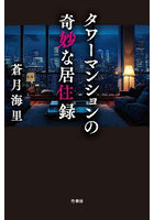 タワーマンションの奇妙な居住録