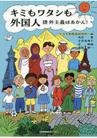 キミもワタシも外国人 排外主義はあかん！