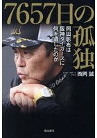 7657日の孤独 岡田彰布は阪神タイガースに何を遺したのか