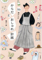 50歳からのからだとおしゃれ計画