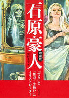 石原豪人 「エロス」と「怪奇」を描いたイラストレーター