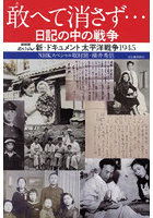 敢へて消さず…日記の中の戦争 NHKスペシャル新・ドキュメント太平洋戦争1945