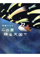 この星降る天国で