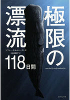極限の漂流118日間