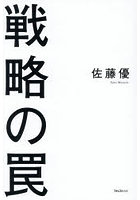 戦略の罠