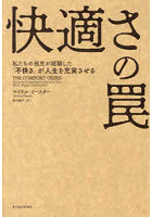快適さの罠 私たちの祖先が経験した「不快さ」が人生を充実させる