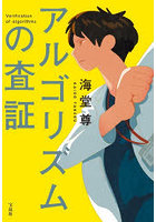 アルゴリズムの査証