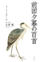 前田夕暮の百首