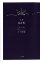 句集 女王蟻