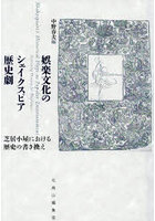 娯楽文化のシェイクスピア歴史劇