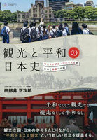 観光と平和の日本史